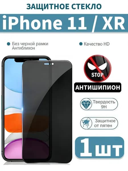 1 шт Защитное стекло антишпион на iPhone 11 / Xr, защитное, противоударное стекло для на айфон