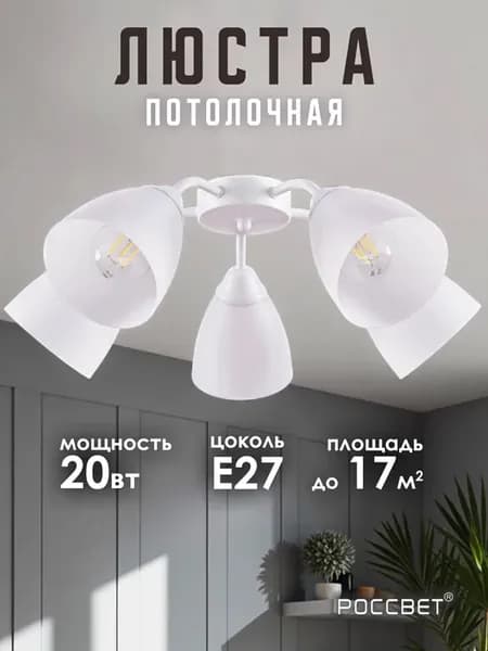 Люстра потолочная с пластиковыми плафонами для спальни