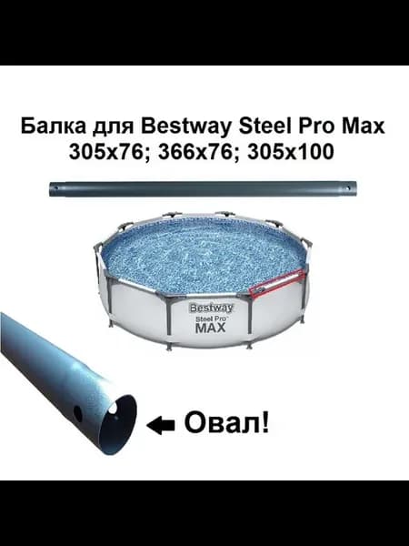 Балка каркасного бассейна Bestway Steel Pro Max 366х76, 305х
