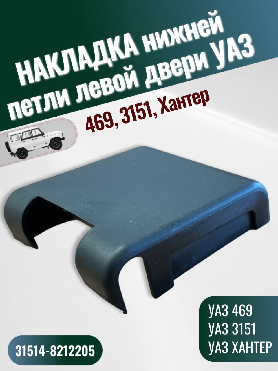 Накладка нижней петли левой двери УАЗ 469, 3151, Хантер (1шт.)