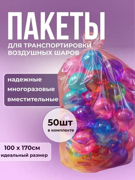 Пакеты транспортировочные для воздушных шаров
