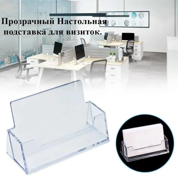 Прозрачный Настольная подставка для визиток.