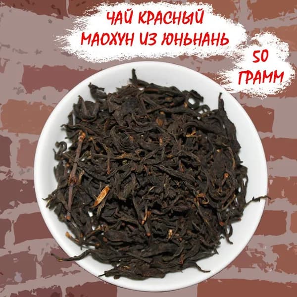 Дянь Хун Мао Фэн чай красный из Юньнань 50 грамм
