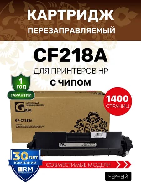 Картридж GalaPrint CF218A с чипом для HP LaserJet Pro M104/M132/M103/M133 лазерный, совместимый