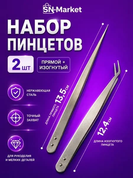 Набор пинцетов медицинских прямой и изогнутый