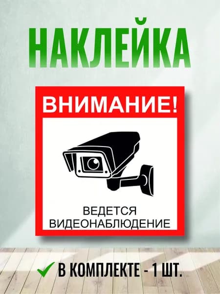 Табличка-наклейка "Внимание! Ведется видеонаблюдение"