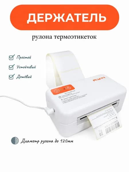 Внешний держатель рулона этикеток / термоэтикеток для термопринтера белый