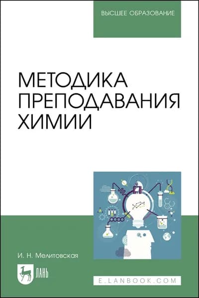 Методика преподавания химии. Учебно-методическое пособие для вузов, 3-е изд., стер. | Мелитовская Ирина Николаевна