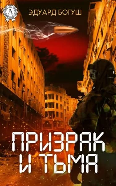 Призрак и Тьма | Богуш Эдуард | Электронная книга