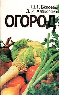 Огород | Бексеев Шавкат Гаясович, Алексеева Д. И.