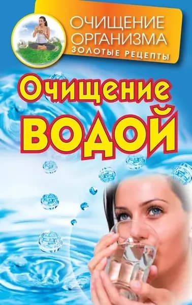 Очищение водой | Смирнов Даниил | Электронная книга