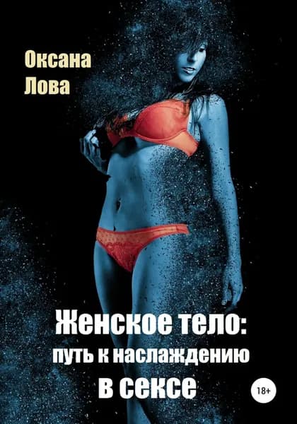 Женское тело: путь к наслаждению в сексе | Лова Оксана Владимировна | Электронная книга