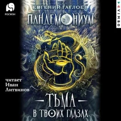Пандемониум. Тьма в твоих глазах | Гаглоев Евгений Фронтикович | Электронная аудиокнига