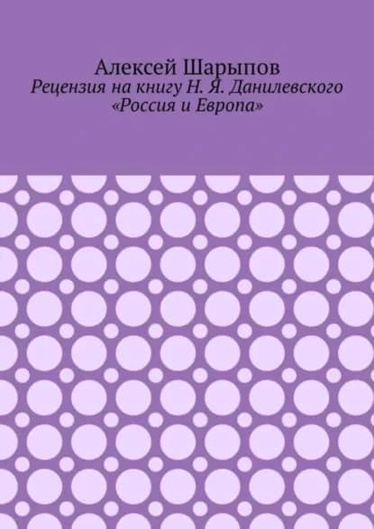 Рецензия на книгу Н. Я. Данилевского Россия и Европа | Шарыпов Алексей | Электронная книга