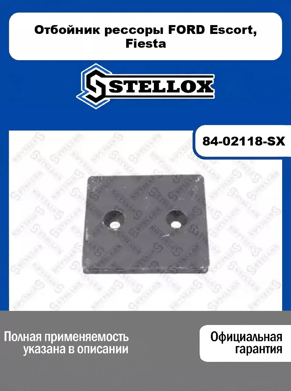 Отбойник рессоры для FORD ESCORT, FIESTA, STELLOX, 84-02118-SX