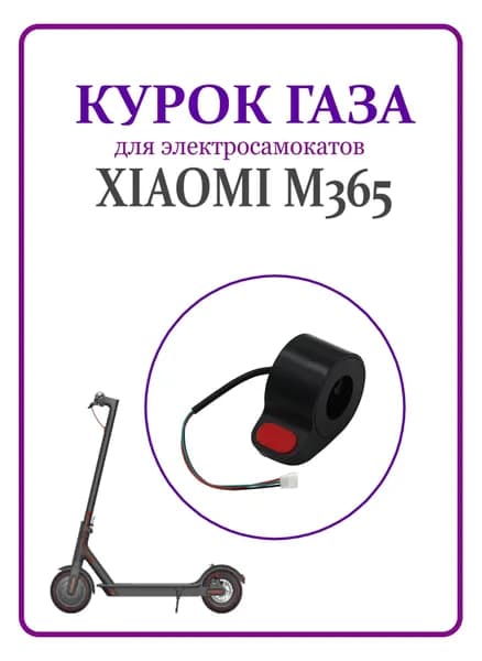 Курок кнопка газа для самоката Xiaomi M365Pro/Pro2