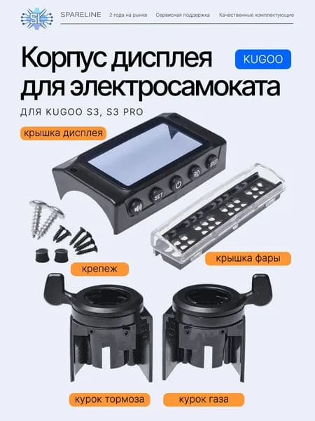 Корпус дисплея для электросамоката Kugoo S2, S3, комплект с датчиками холла