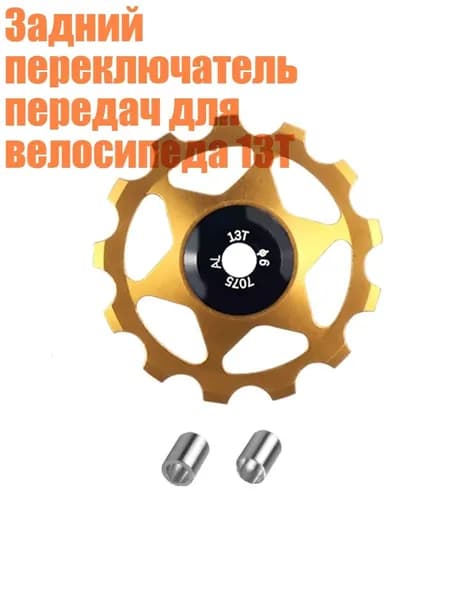 Задний переключатель передач для велосипеда 13T, Золото