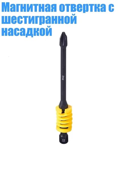 Магнитная отвертка с шестигранной насадкой, Желтый - 90mm