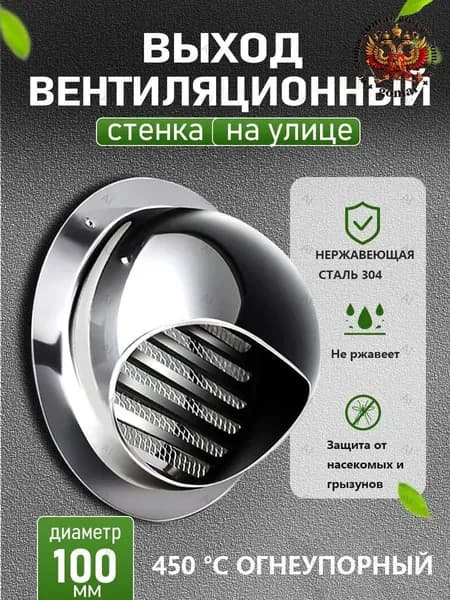 Стенной выход с решеткой и сеткой, 100 мм, из нержавеющей стали 304