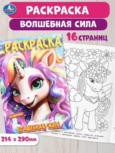 Раскраска для детей Волшебная сила, 16 страниц, Умка