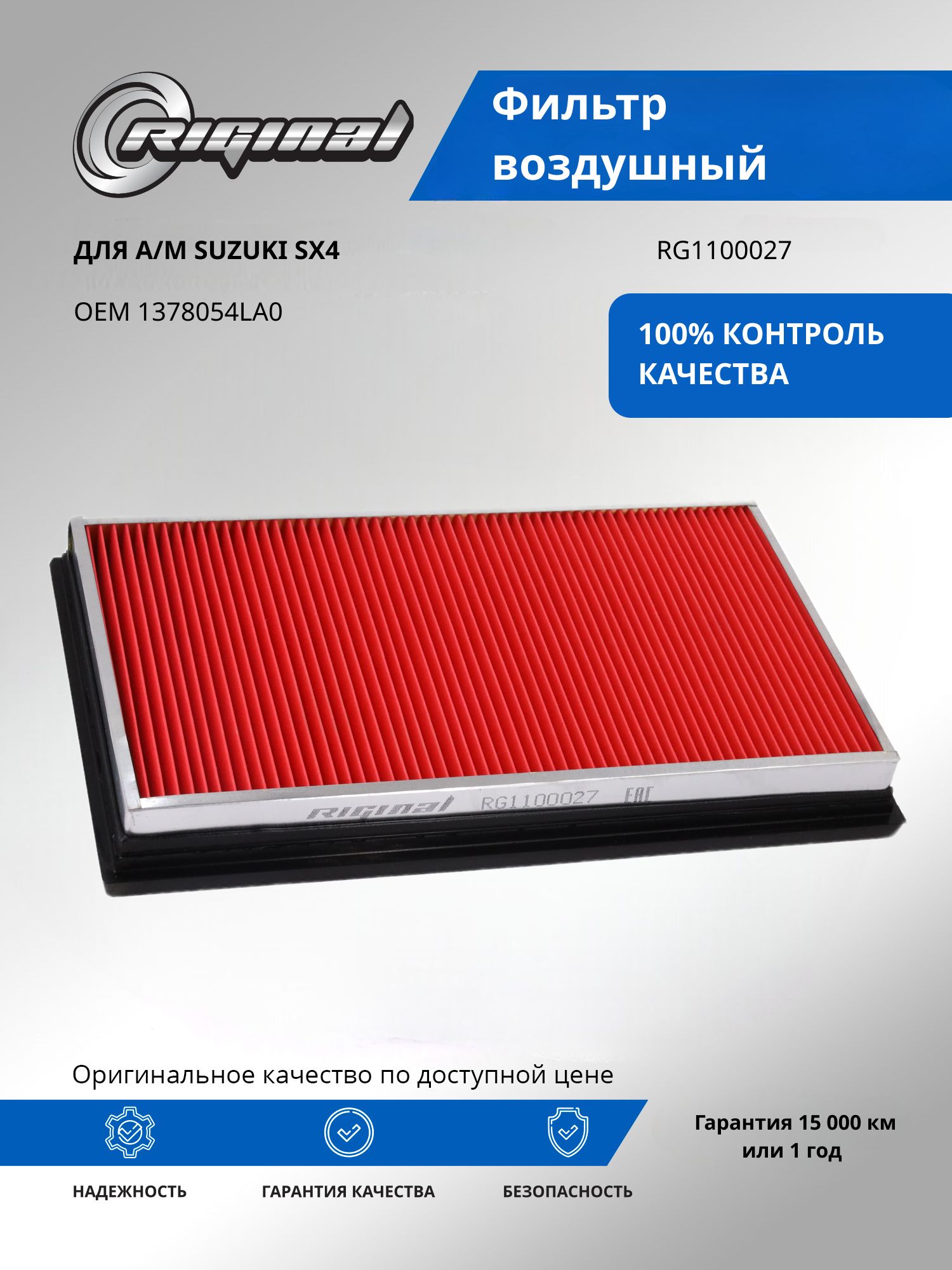 Фильтр воздушный RIGINAL для а/м Suzuki, Сузуки SX4 OEM 1378054LA0