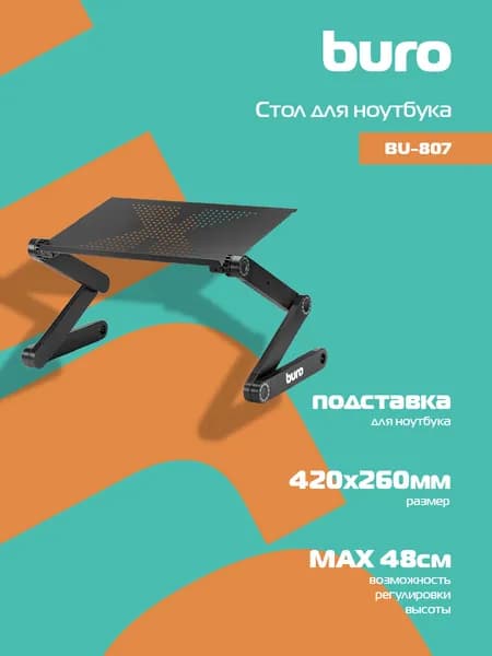 Стол для ноутбука Buro BU-807 регулируемый, металл, 42x48x26 см, черный