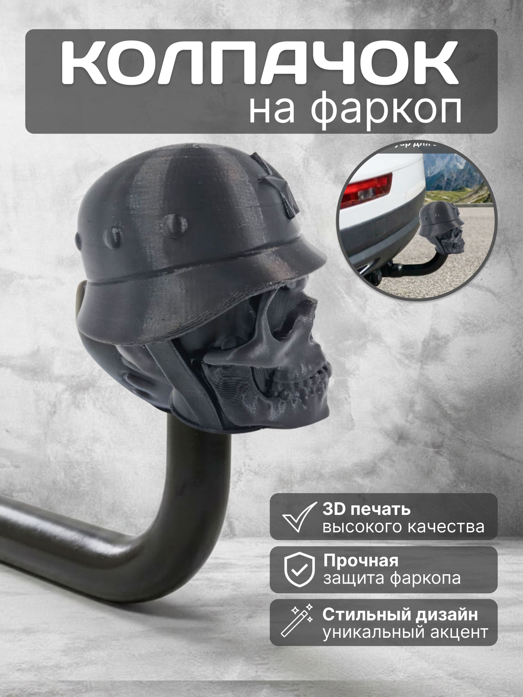 Колпачок на фаркоп череп в каске, защитный колпак, чехол на шар фаркопа 3д прикольный