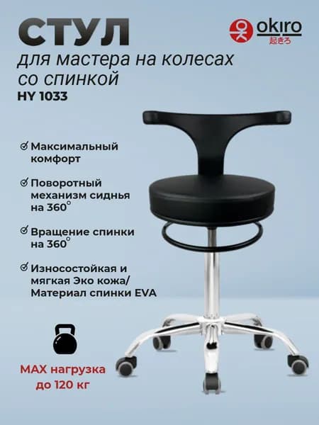 OKIRO /Стул для мастера на колесах со спинкой HY 1033 BL / стул для парикмахера, косметолога ортопедический
