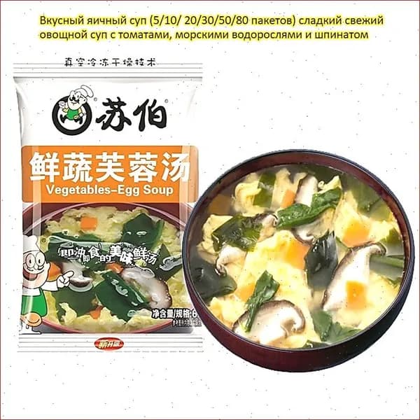 Вкусный яичный суп (5/10/ 20/30/50/80 пакетов) сладкий свежий овощной суп с томатами, морскими водорослями и шпинатом, питательный, быстрый перекус, не требует готовки, достаточно залить кипятком