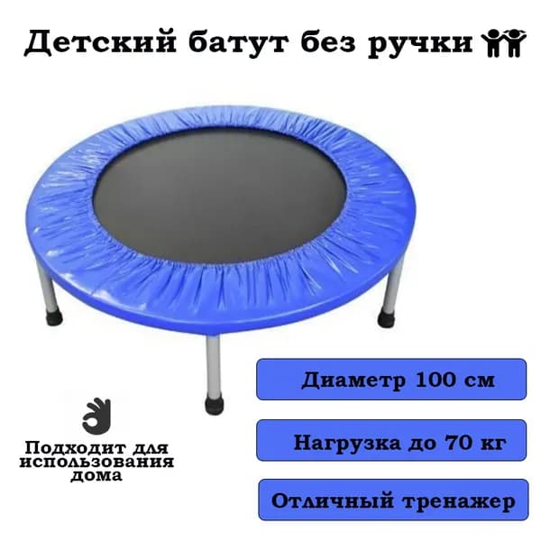 Батут детский 100см синий. Спортивный батут для тренировок для дома и фитнеса