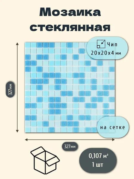 Плитка мозаика стеклянная голубая (уп.1) / на сетке 327х 327 мм / размер квадратика 20x20x4 мм/ толщина 4 мм