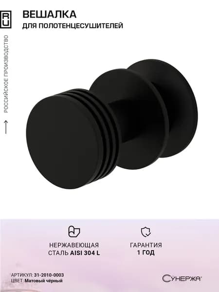 Вешалка Сунержа Каньон Матовый чёрный