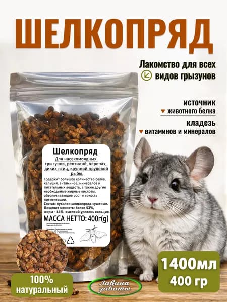 Шелкопряд сушеный лакомство для животных 400 грамм