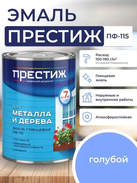 ГОЛУБАЯ глянцевая эмаль 0.9 кг для металла и дерева ПФ - 115 ПРЕСТИЖ. Краска алкидная