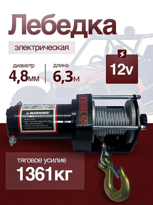 Лебедка электрическая 12v 3000lb стальной трос