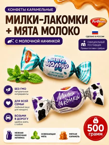 Карамель Милки-лакомки + Мята-молоко Рот Фронт 500 гр