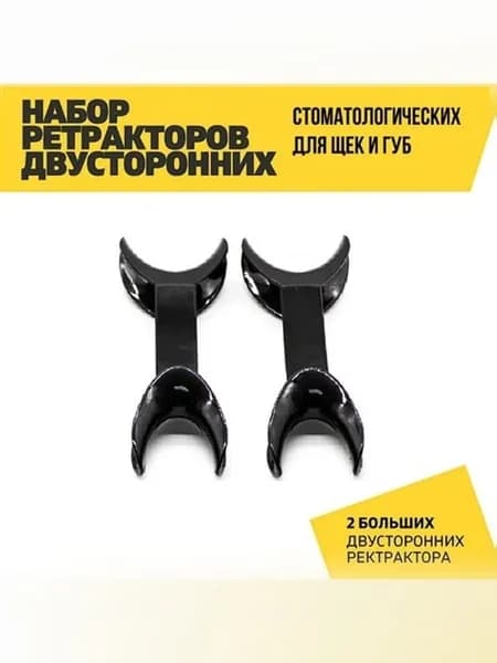 Ретрактор стоматологический двусторонний, L, черный, 2 шт.