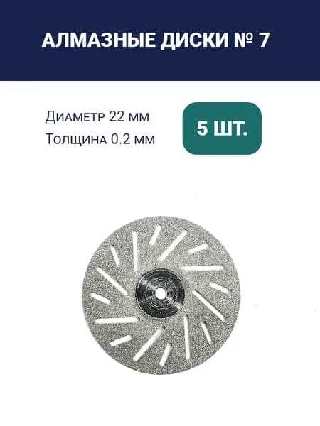 Диски сепарационные №7 (5 шт.)