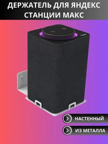 Кронштейн для Yandex Станции Макс, настенный