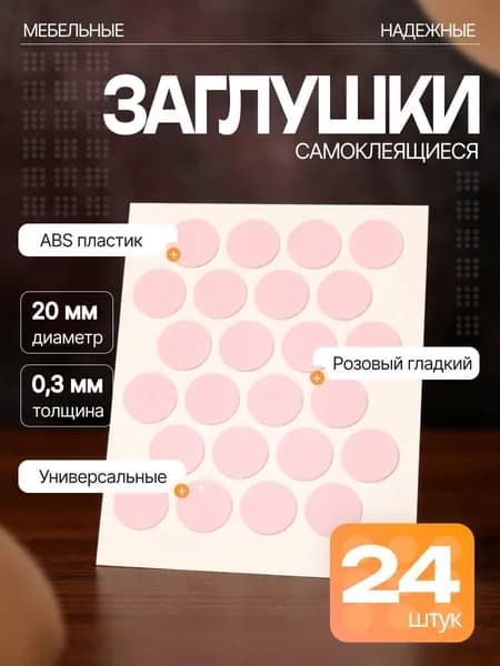 Заглушки декоративные для мебели, самоклеящиеся, 20 мм, цвет: розовый гладкий - 24шт