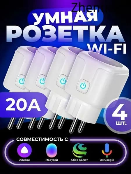 Умная розетка 4шт с алисой, яндекс, wifi с таймером включения и выключения