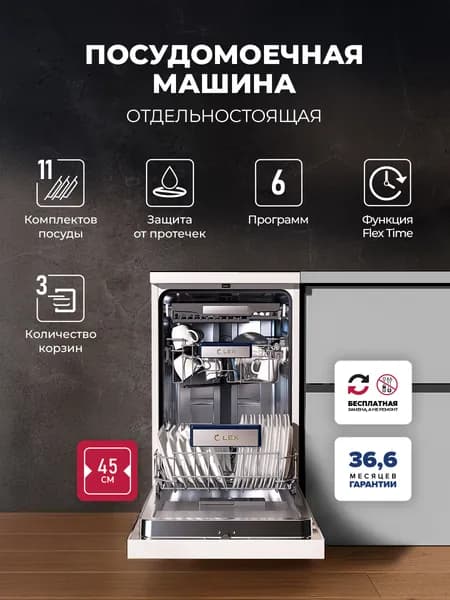 Посудомоечная машина отдельностоящая Lex DW4563N WH, 11 комплектов, 6 программ, класс энергопотребления А++, отложенный старт, белый