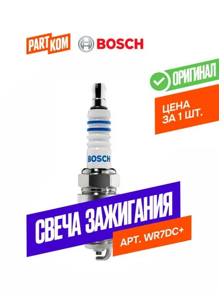 Свеча зажигания WR 7 DС+ для а/м Alfa Romeo, Audi, Bosch 0242235663