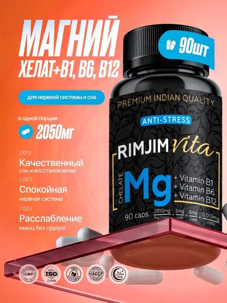 Магний Хелат Бисглицинат + В6 RimJim Vita, 90 капсул, от стресса и для сна, magnesium chelate b6