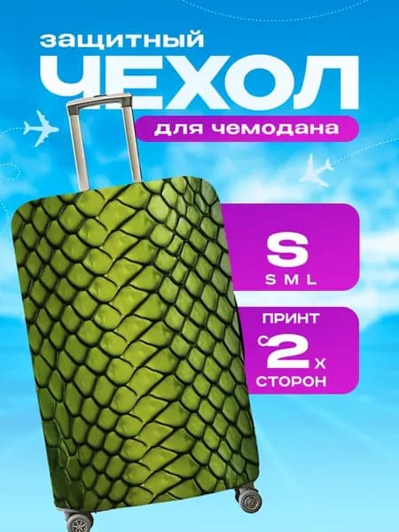 Чехол на чемодан S плотный с принтом Змея