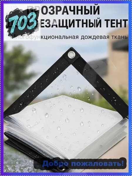 Прозрачная брезентовая защитная пленка 2*2 м с люверсами, непромокаемая и холодостойкая, высокопрочная, прозрачная, цельная