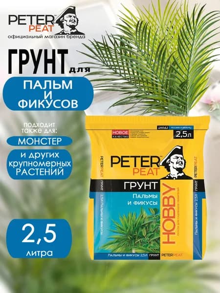 Грунт для фикусов и пальм 2,5 л Хобби Peter Peat