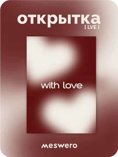 открытка meswero / lve / love with