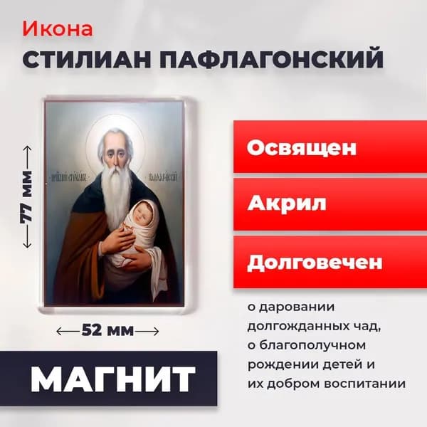 Икона на магните "Святой Стилиан Пафлогонский", 77*52 мм